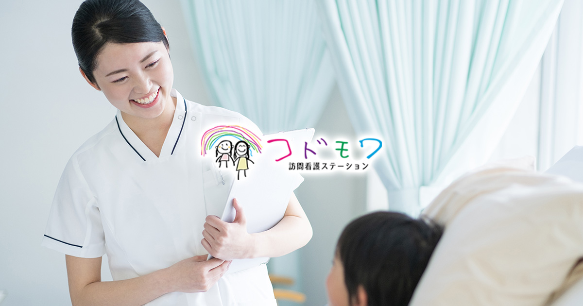 訪問看護ステーション コドモワの外観